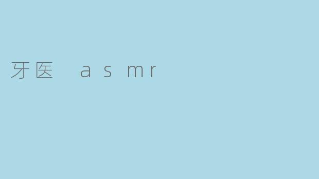 牙医 asmr